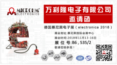 德國慕尼黑電子展（electronica 2018），萬利隆恭候光臨，展位號(hào)：
