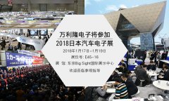 萬利隆將參加日本2018汽車電子技術(shù)展